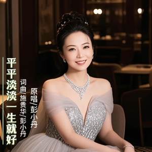 平平淡淡一生就好