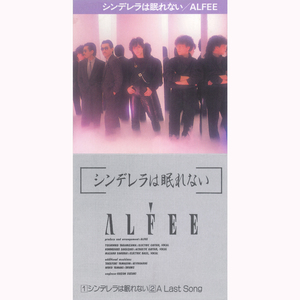 シンデレラは眠れない