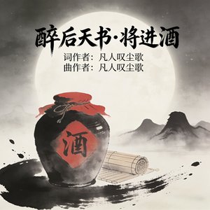 《醉后天书·将进酒》(2)_20260329_073021