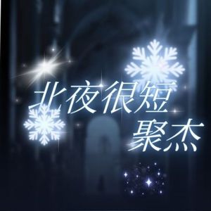 北夜很短（女空拍）