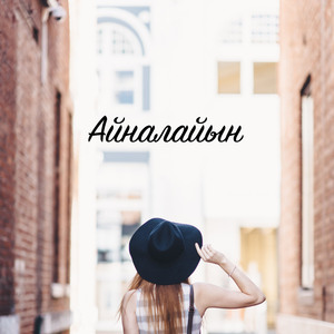 Айналайын