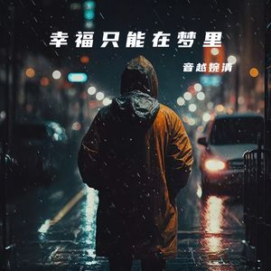 幸福只能在梦里