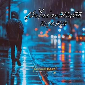 เมื่อไหร่จะมีวันที่ดีกับเขาสักที