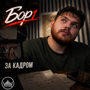 За кадром