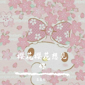 樱花樱花想见你