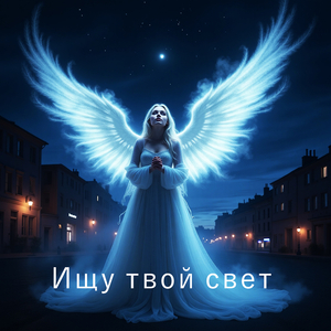 Ищу твой свет