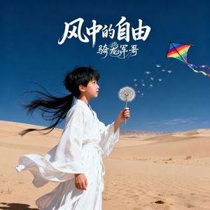 风中的自由