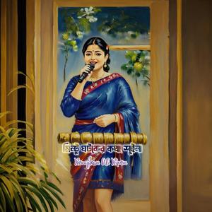 মিন্টু ঘটকের কথা শুইনা