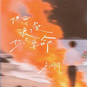 你要浪漫你不要命