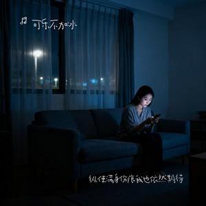 纵使满身伤痕我也依然期待 (Cover 王美好)