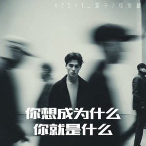 你想成为什么 你就是什么