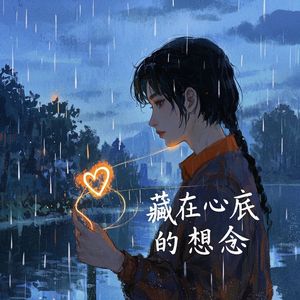 藏在心底的想念