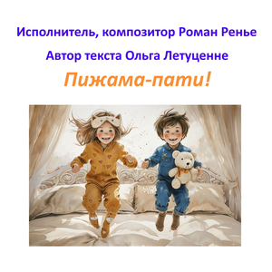 Пижама-пати!