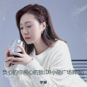 负心的你痴心的我 (DJ小刚广场舞版)