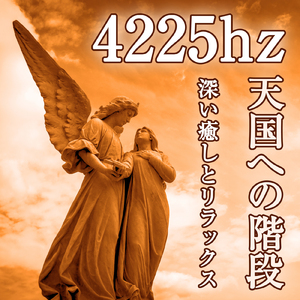 4225hz 天国への階段 - 深い癒やしとリラックス