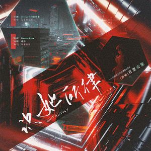 识她所律——记崩坏三识之律者x符华