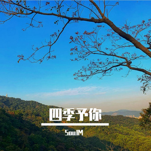 四季予你（翻自 小睿）