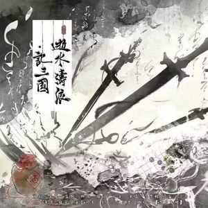 逝水涛浪•记三国（三国印象曲）