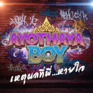 เหตุผลที่พี่...หายใจ