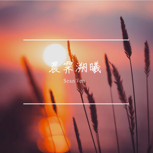 晨霁溯曦