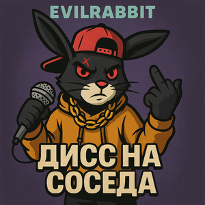 Дисс на соседа