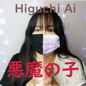 悪魔の子 (feat. Jonatan King)