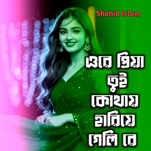 ওরে প্রিয়া তুই কোথায় হারাইয়া গেলি রে