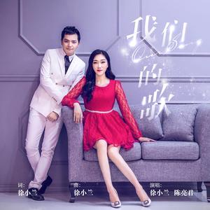 我们的歌