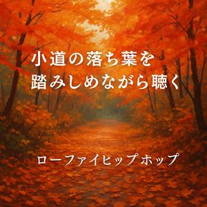 さよならを置いてきた交差点