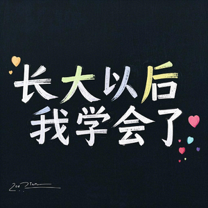 长大以后我学会了