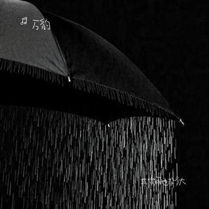 其实雨也没多大