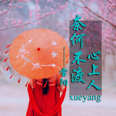 奈何不渡心上人