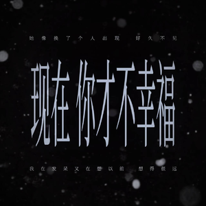 现在 你才不幸福