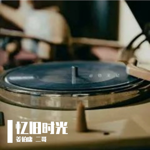 忆旧时光-姜伯庸 二哥