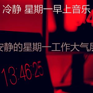 柔和的星期一早上时刻