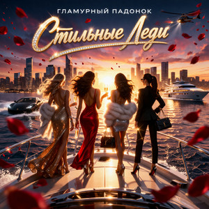 Стильные Леди