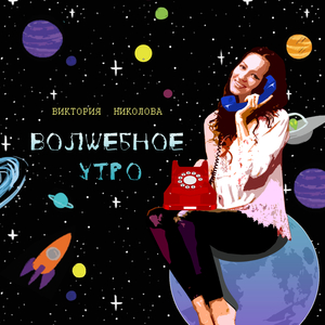 Волшебное утро