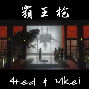 霸王枪（Prod by 崔巨帅）