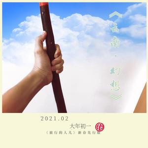 云南·幻想(新春先行版)