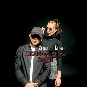 БеZмолвная заря