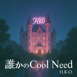 誰かのCool Need