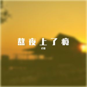 JERRYZ-熬夜上了瘾