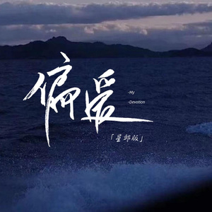 偏爱-星邱版翻唱