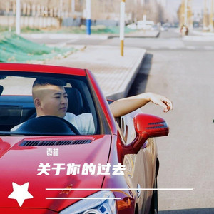 关于你的过去 (伴奏)