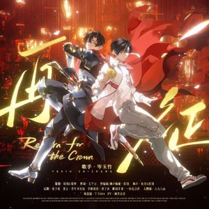 《再征》——2026叶修生贺曲