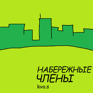 Набережные члены