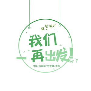 我们再出发