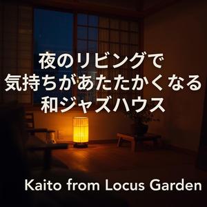 心がゆれる リビングの片隅で