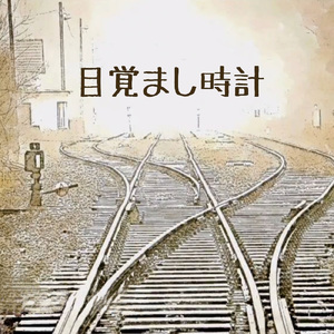 目覚まし時計 (SINGLEver.)