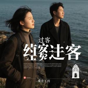 过客 (Cover 周思涵)